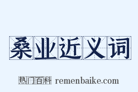桑业近义词是什么意思的图片